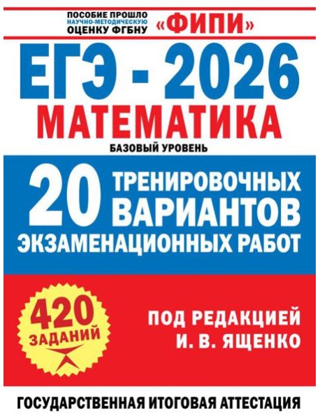 ЕГЭ-2026. Математика. 20 тренировочных вариантов экзаменационных работ для подготовки к ЕГЭ. Базовый уровень