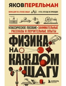 Физика на каждом шагу. Новое оформление