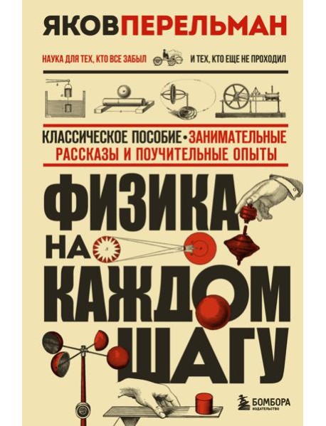 Физика на каждом шагу. Новое оформление