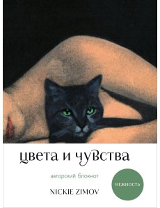 Цвета и чувства. Авторский блокнот Nickie Zimov (нежность)