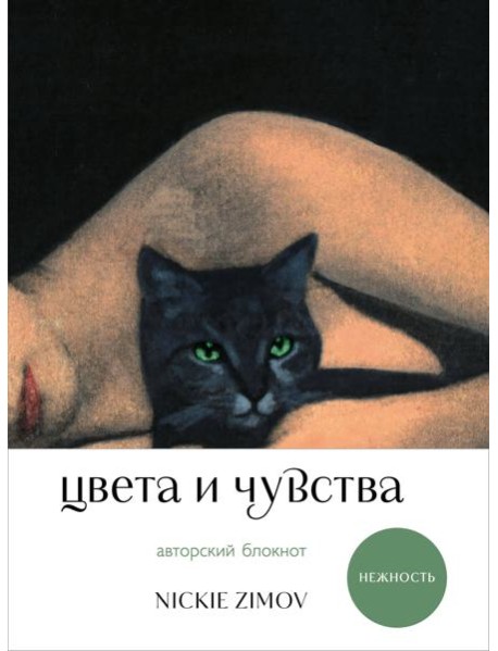 Цвета и чувства. Авторский блокнот Nickie Zimov (нежность)