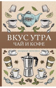 Вкус утра. Чай и кофе: раскраска антистресс