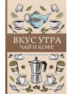 Вкус утра. Чай и кофе: раскраска антистресс