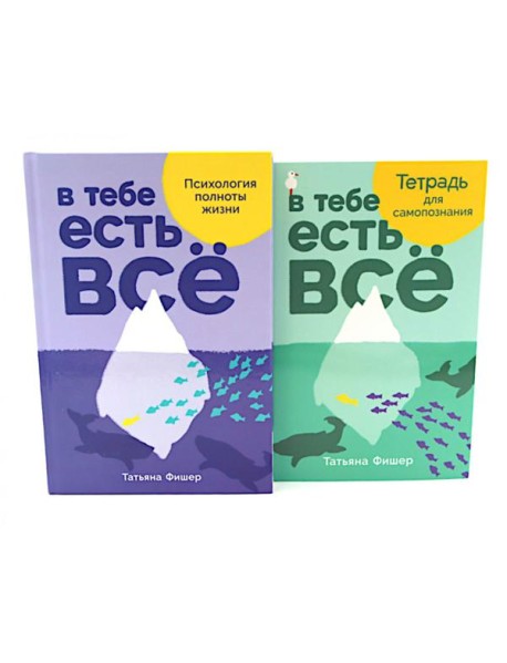 В тебе есть все: Психология полноты жизни; В тебе есть все: Тетрадь для самопознания (комплект из 2-х книг)