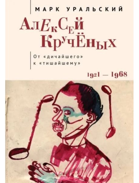 Алексей Крученых.От дичайшего к тишайшему