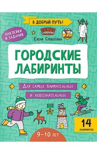 Городские лабиринты: 9-10 лет