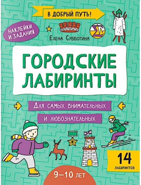 Городские лабиринты: 9-10 лет