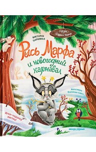 Рысь Марфа и новогодний карнавал