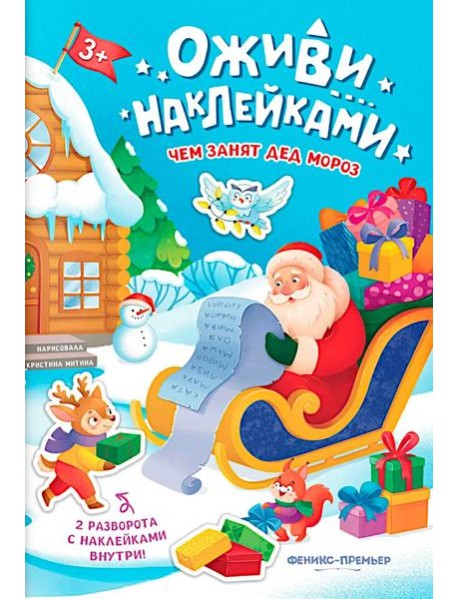 Чем занят Дед Мороз: книжка с наклейками