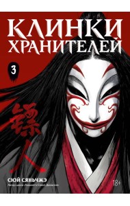 Клинки хранителей. Кн. 3