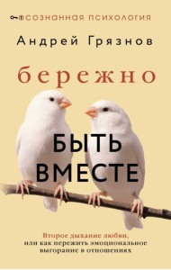 Бережно быть вместе. Второе дыхание любви, или как пережить эмоциональное выгорание в отношениях