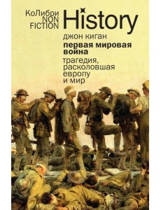 Первая мировая война: Трагедия, расколовшая Европу и мир (европокет)