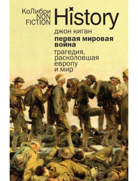 Первая мировая война: Трагедия, расколовшая Европу и мир (европокет)