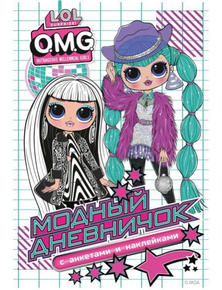 L.O.L. Surprise! O.M.G. Модный дневничок с анкетами и наклейками
