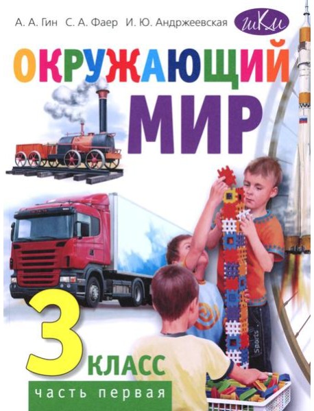 Окружающий мир. 3 кл. В 2 ч. Ч. 1: Учебник. 4-е изд., стер