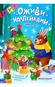 Зима в лесу: книжка с наклейками