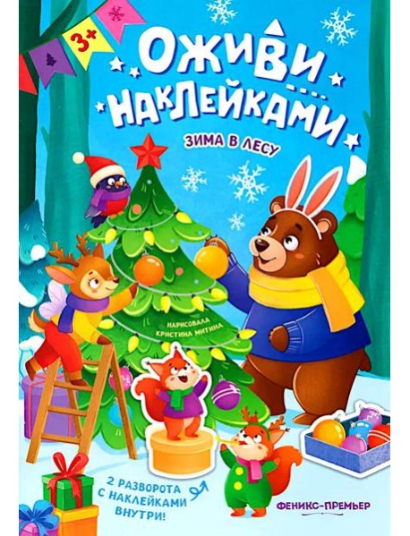 Зима в лесу: книжка с наклейками