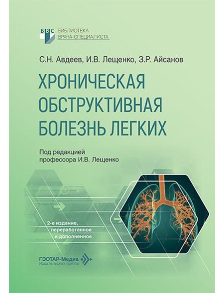 Хроническая обструктивная болезнь легких. 2-е изд., перераб. и доп