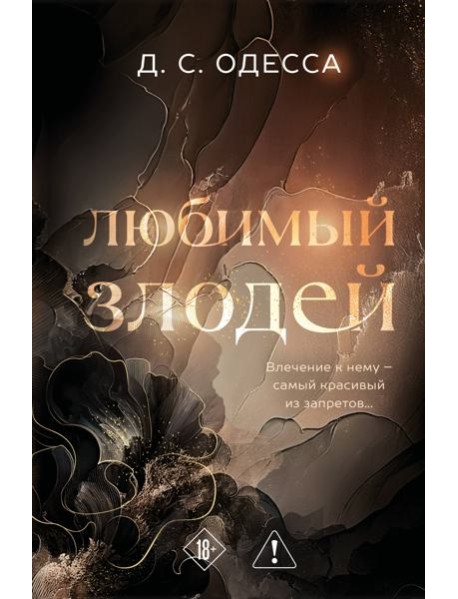 Любимый злодей