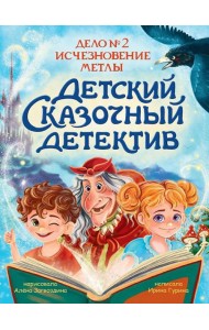 ДЕТСКИЙ СКАЗОЧНЫЙ ДЕТЕКТИВ. Дело №2. Исчезновение метлы