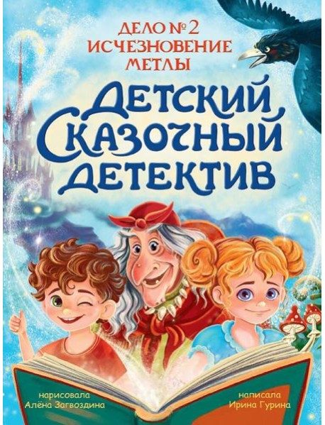 ДЕТСКИЙ СКАЗОЧНЫЙ ДЕТЕКТИВ. Дело №2. Исчезновение метлы