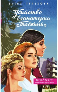Убийство в санатории 