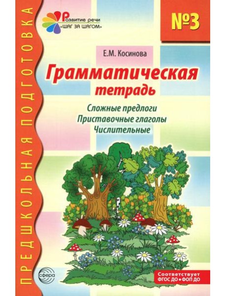 Грамматическая тетрадь № 3 для занятий с дошкольниками. Сложные предлоги. Приставочные глаголы. Числительные. 2-е изд