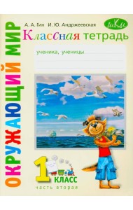 Классная тетрадь: к учебнику 