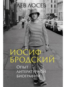 Иосиф Бродский: Опыт литературной биографии