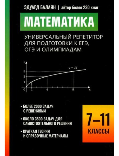 Математика: универсальный репетитор для подготовки к ЕГЭ,ОГЭ и олимпиадам: 7-11 кл