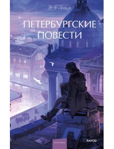 Петербургские повести. Вечные истории. Young Adult