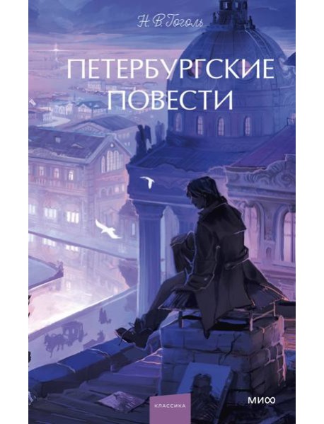 Петербургские повести. Вечные истории. Young Adult