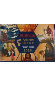 Помощь русских святых: православный календарь 2026 с житиями и советами (перекидной)