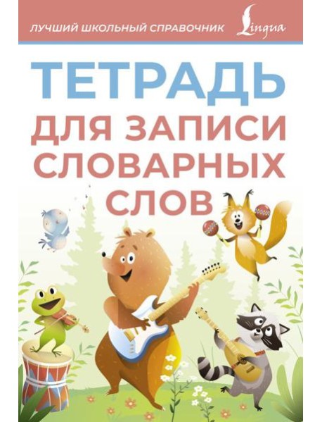 Тетрадь для записи словарных слов (розовая)