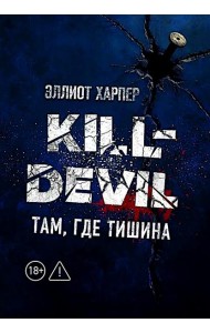 Kill-Devil. Там, где тишина: Кн. 2
