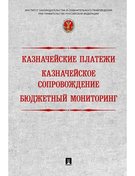 Казначейские платежи. Казначейское сопровождение. Бюджетный мониторинг. Научно-практическое пособие