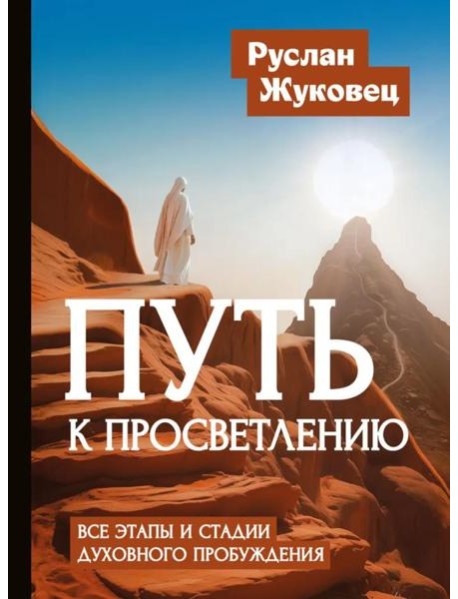 Путь к просветлению. Все этапы и стадии духовного пробуждения