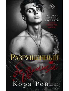 Разрушенный безумием