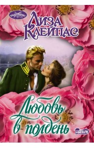Любовь в полдень: роман