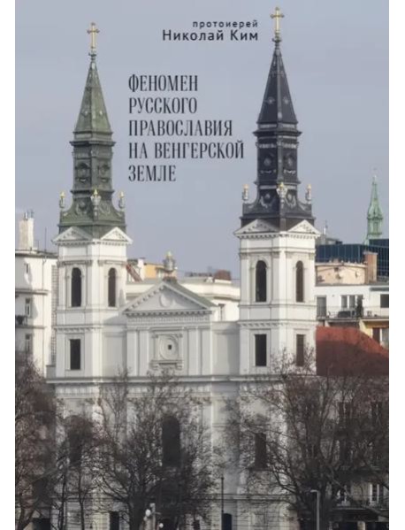 Феномен русского православия на венгерской земле