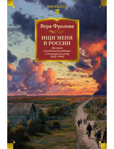 Ищи меня в России. Дневник «восточной рабыни» в немецком плену. 1942–1943