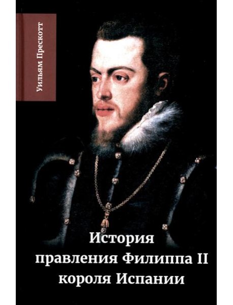 История правления Филиппа II, короля Испании. В 6 ч. Ч. 2