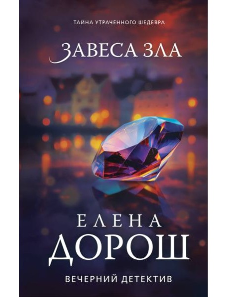 Завеса зла