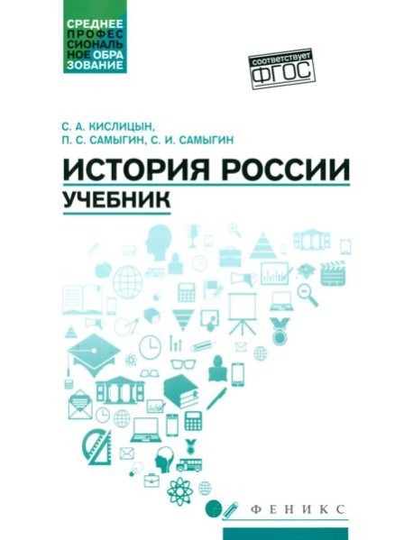 История России: Учебник