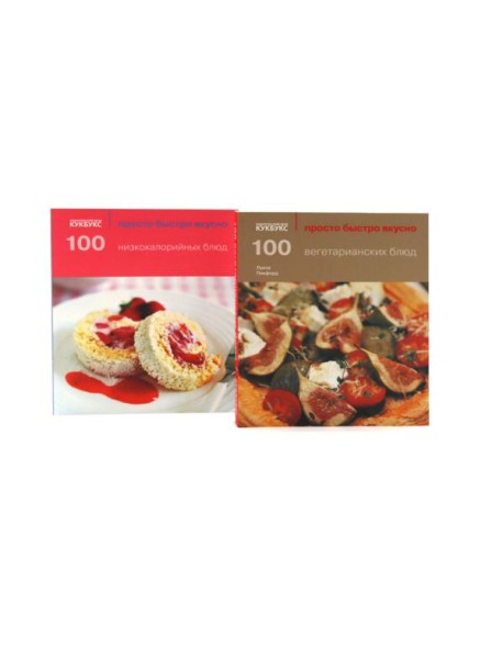 100 вегетарианских блюд; 100 низкокалорийных блюд; Просто быстро вкусно (комплект из 2-х книг)