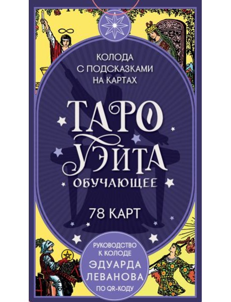 Таро Уэйта обучающее. Колода с подсказками на картах (78 карт, руководство Эдуарда Леванова по QR-коду)