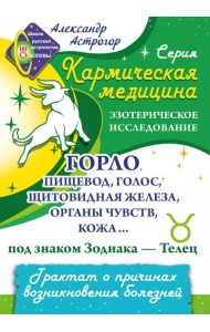 Кармическая медицина. Горло, пищевод, голос, щитовидная железа, органы чувств, кожа... под знаком Зодиака - Телец