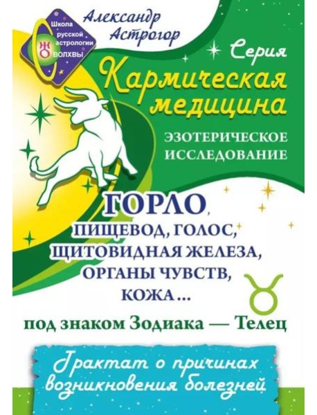 Кармическая медицина. Горло, пищевод, голос, щитовидная железа, органы чувств, кожа... под знаком Зодиака - Телец