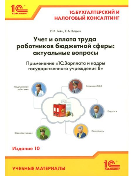 Учет и оплата труда работников бюджетной сферы: актуальные вопросы. Применение 