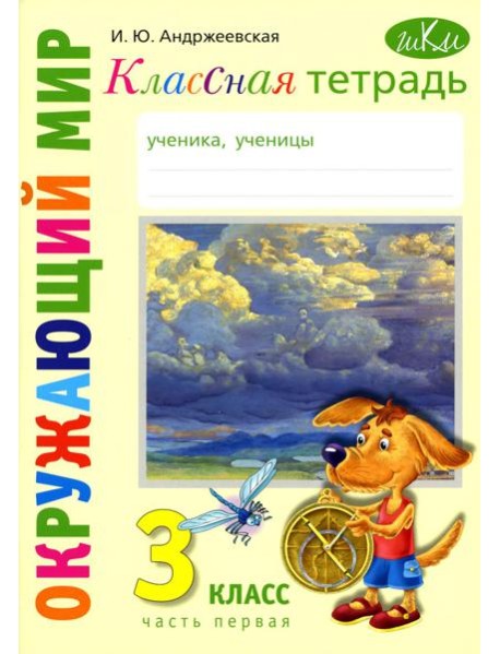 Классная тетрадь: к учебнику 